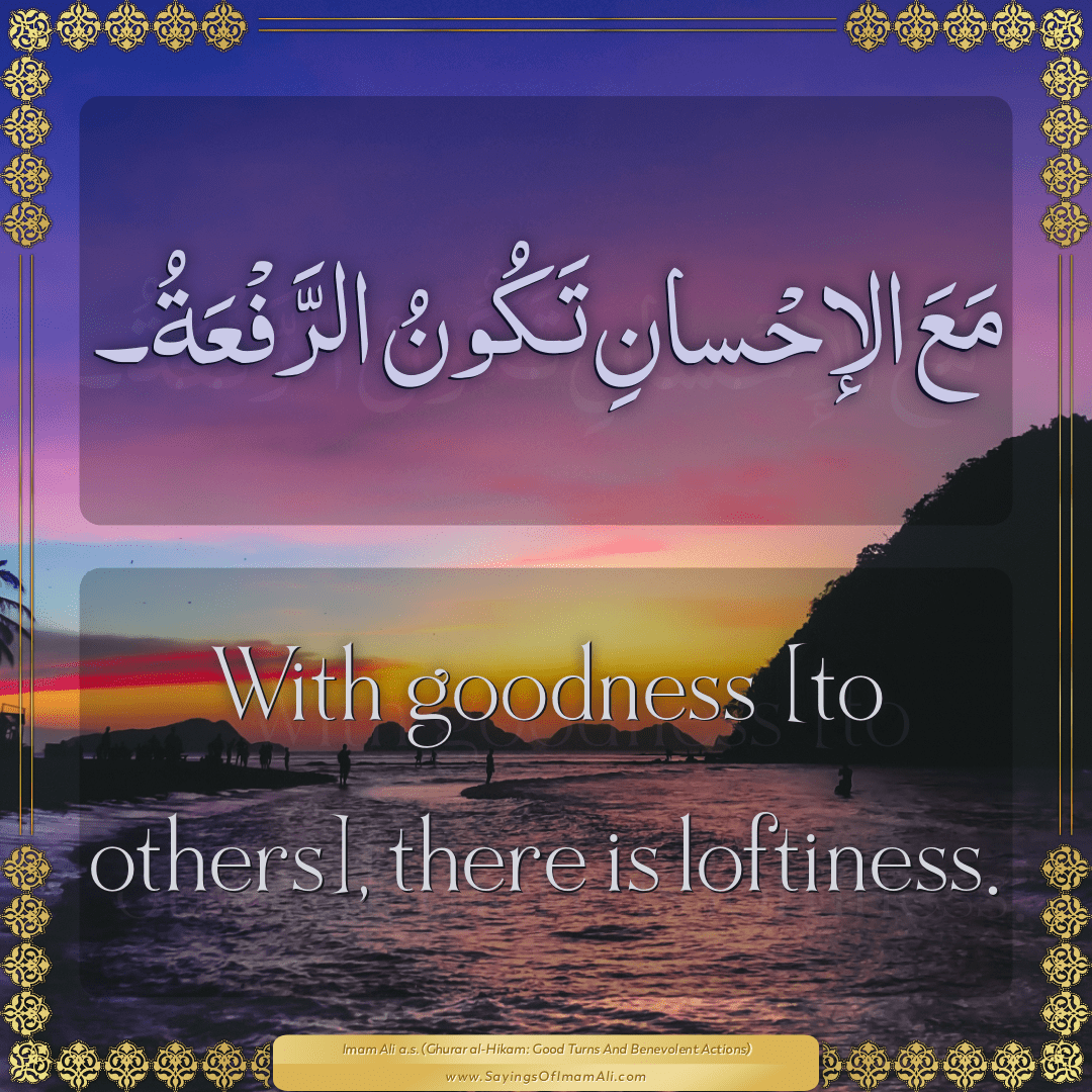 With goodness [to others], there is loftiness.